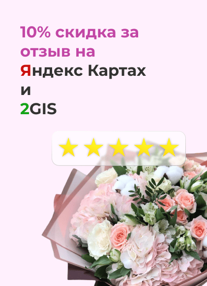 10% скидка за отзыв на Яндекс Картах