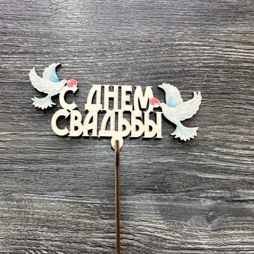 Купить топпер "с днем свадьбы" в Москве