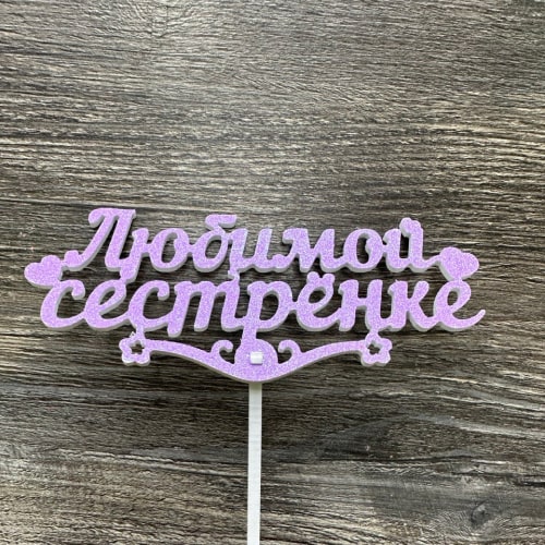 Купить топпер "любмой сестренке" фиолетовый в Москве